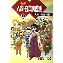 新品未使用 マンガで読む 日本の歴史書 Amazon.co.jp: 新装版 マンガ日本の歴史24-縄文時代の繁栄と終焉